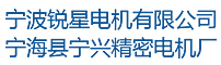 寧波銳星電機(jī)有限公司廠(chǎng)